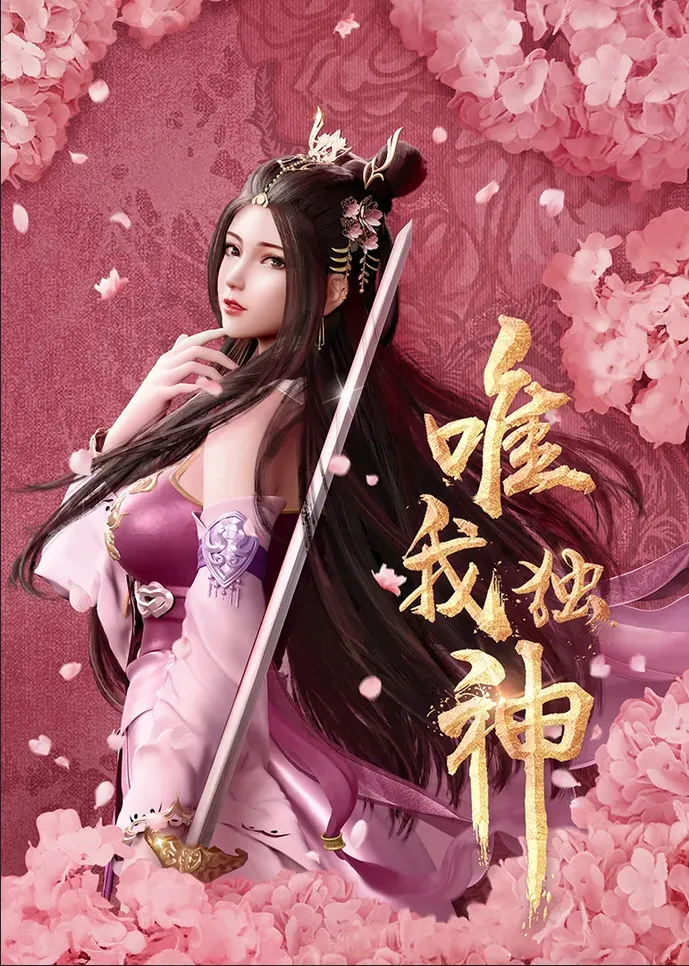 I Am the Only God [Wei Wo Du Shen]